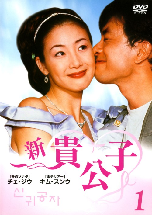 新貴公子 DVD-BOX/キム・スンウ