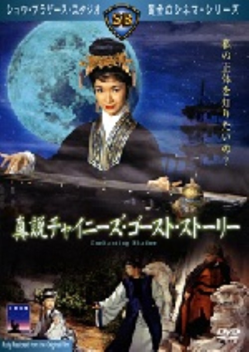 真説チャイニーズ・ゴースト・ストーリー/チャオ・レイ