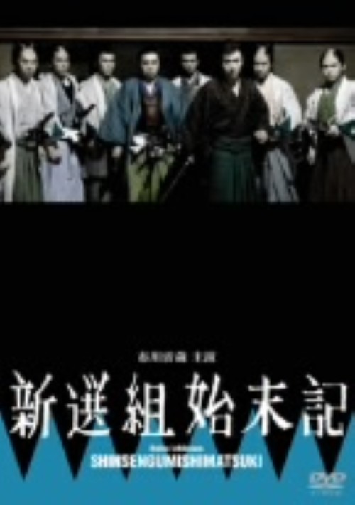 新撰組始末記/市川雷蔵