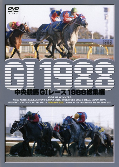 中央競馬GⅠレース 1988総集編