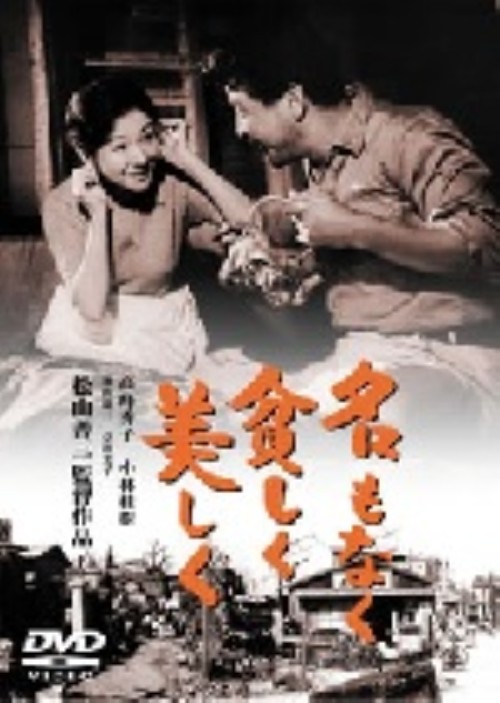 名もなく貧しく美しく/小林桂樹