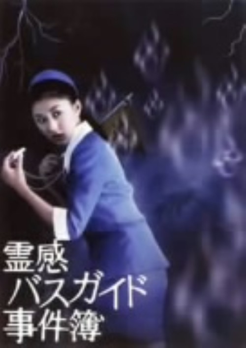 霊感バスガイド事件簿 DVD-BOX/菊川怜