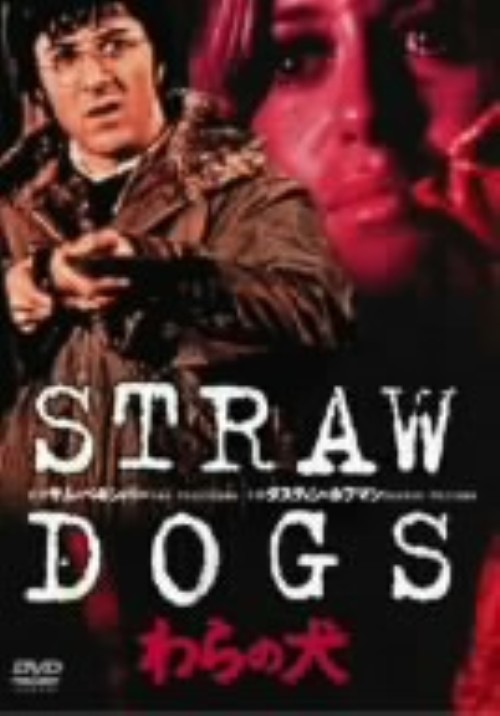 わらの犬 (1971)/ダスティン・ホフマン
