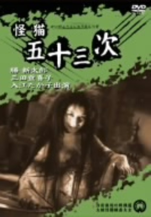 怪猫五十三次/勝新太郎