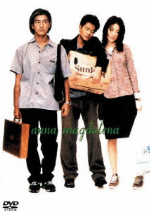 アンナ・マデリーナ <期間限定生産版>/金城武
