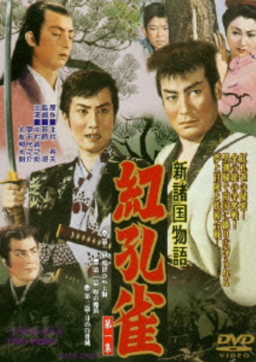 新諸国物語 紅孔雀 第一集/中村錦之助