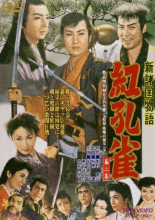 新諸国物語 紅孔雀 第二集/中村錦之助