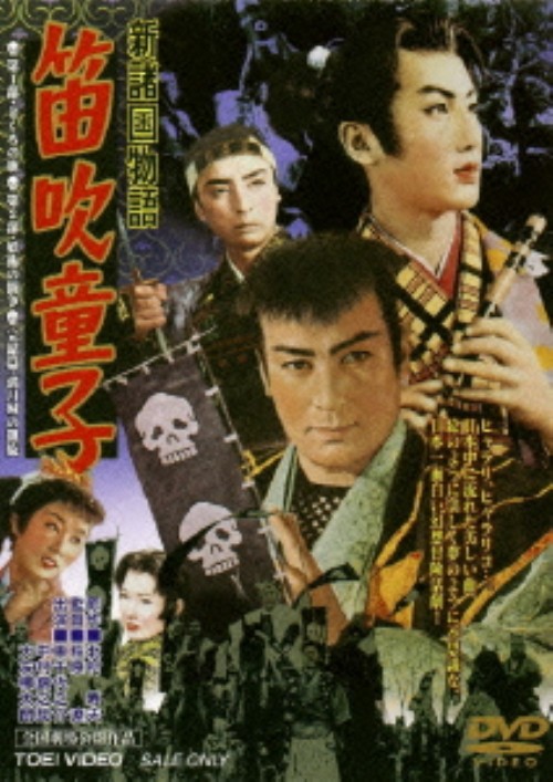新諸国物語 笛吹童子/中村錦之助