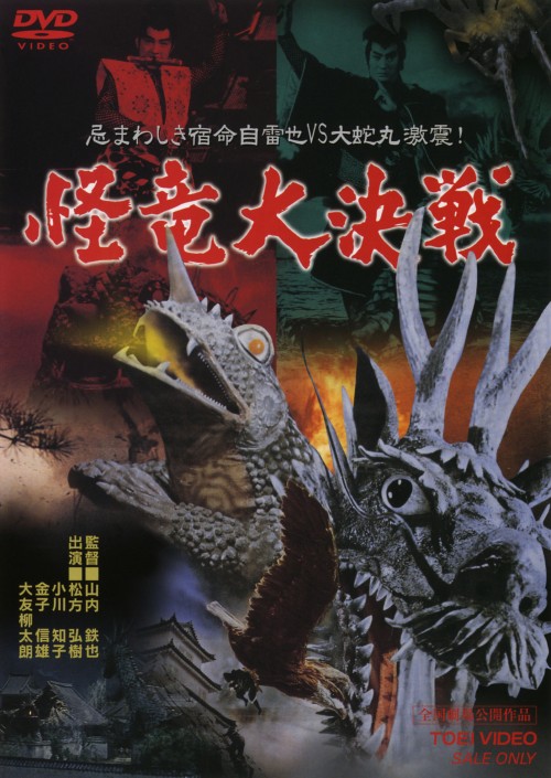 怪竜大決戦/松方弘樹