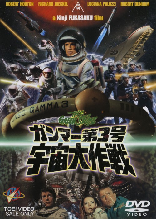 ガンマー第3号 宇宙大作戦/ロバート・ホートン