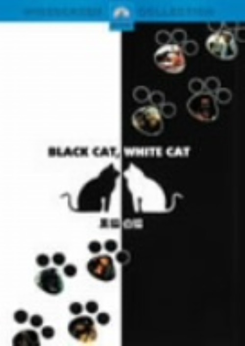 黒猫・白猫/バイラム・セヴェルジャン