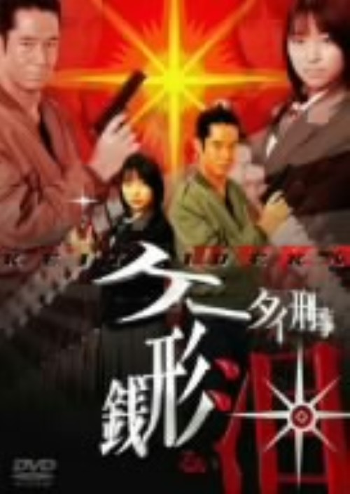 ケータイ刑事 銭形泪 DVD-BOX Ⅰ/黒川芽以