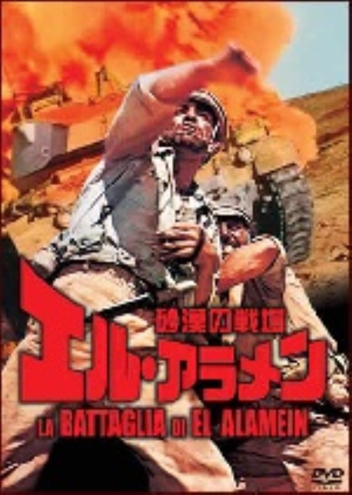砂漠の戦場 エル・アラメン/フレデリック・スタフォード