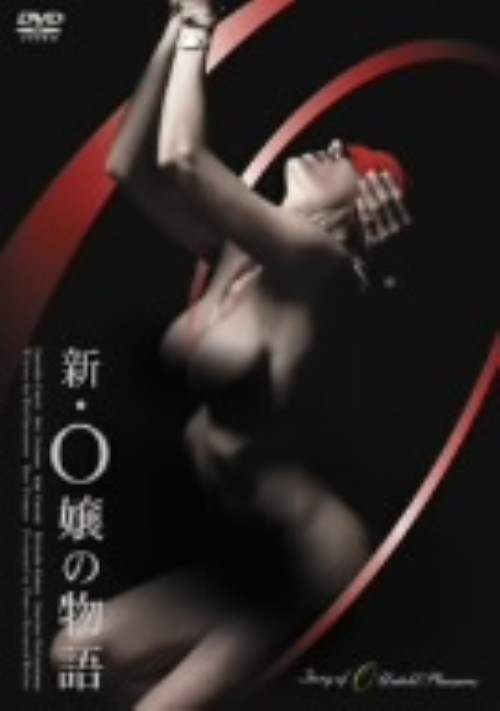 新・O嬢の物語/ダニエル・シアーディ