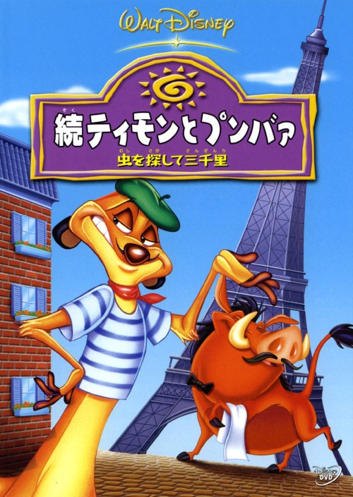 続・ティモンとプンバァ 虫を探して三千里/クイントン・フリン