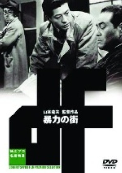 暴力の街/岸旗江
