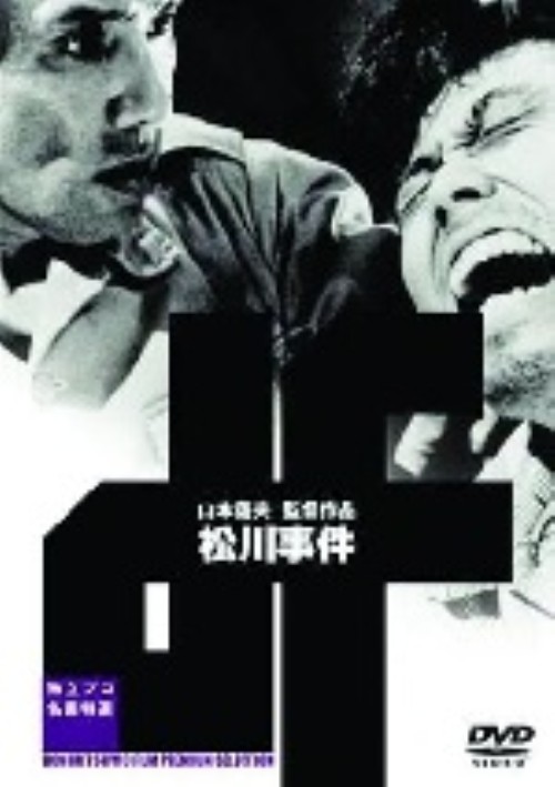 松川事件/小沢弘治