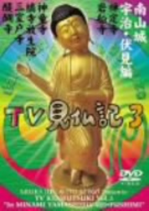 みうらじゅん・いとうせいこうのTV見仏記3/みうらじゅん