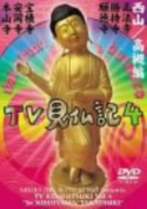 みうらじゅん・いとうせいこうのTV見仏記4/みうらじゅん