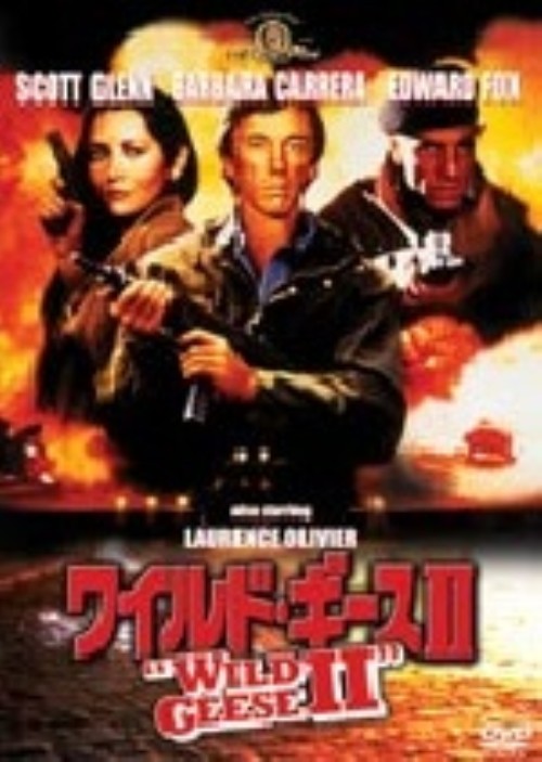 ワイルド・ギース 2/スコット・グレン