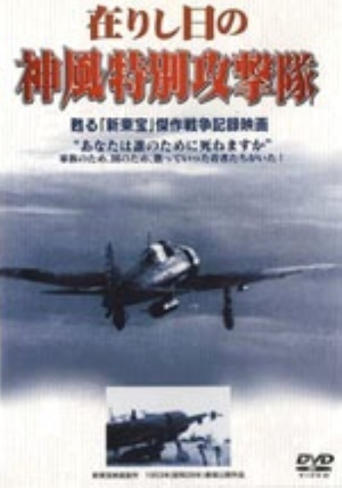 在りし日の神風特別攻撃隊