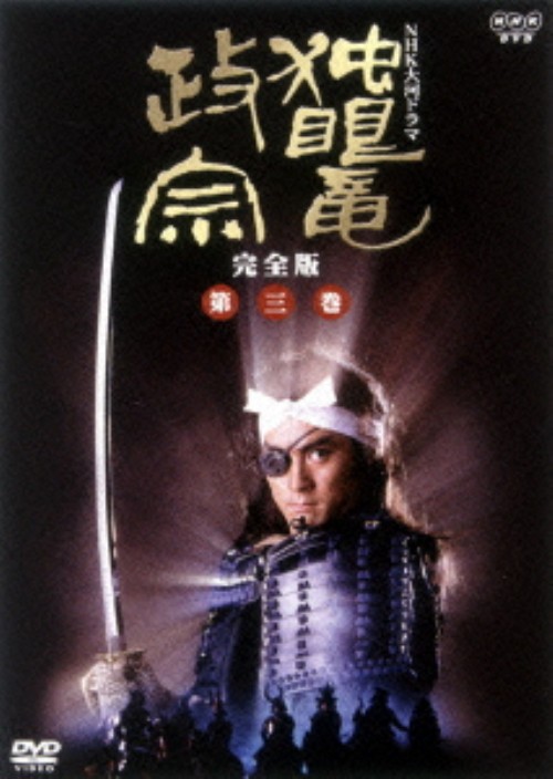 NHK大河ドラマ 独眼竜政宗 完全版 第三巻/渡辺謙