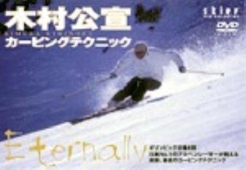 木村公宣カービングテクニック/木村公宣