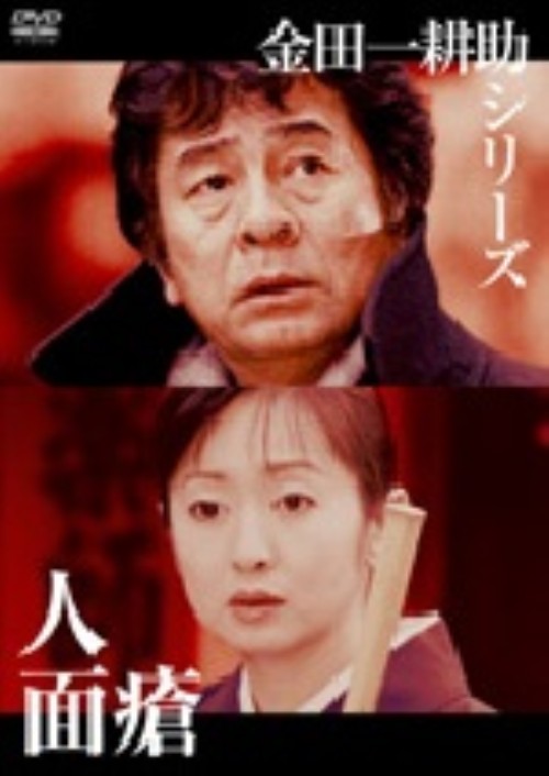 金田一耕助TVシリーズ 人面瘡/古谷一行