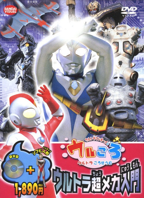 ウルトラマンボーイのウルころ ウルトラころせうむ【全10巻セット】 ウルトラマンボーイのウルころ ウルトラ超メカ入門 <初回限定生産版