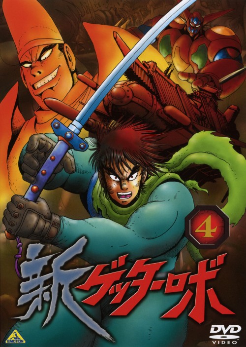 ゲオ公式通販サイト ゲオオンラインストア 中古 ４ 新ゲッターロボ Dvd 石川英郎 Dvd