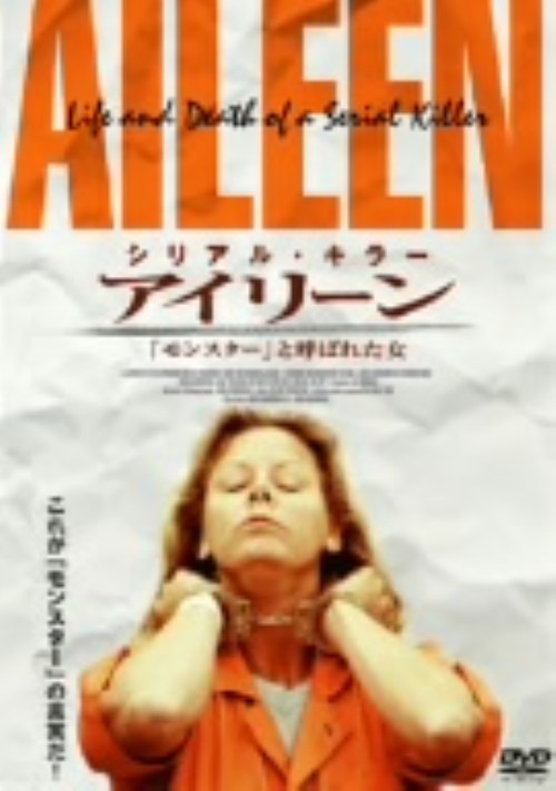 アイリーン 「モンスター」と呼ばれた女