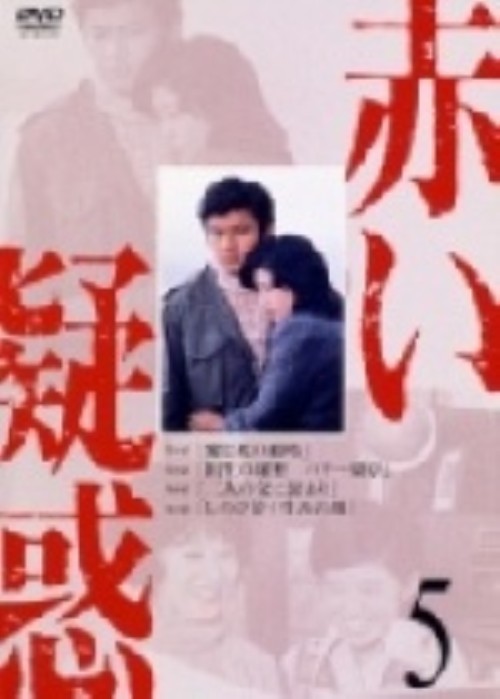 赤い疑惑 (1975) 5/山口百恵