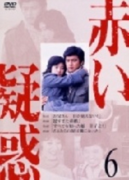 赤い疑惑 (1975) 6/山口百恵