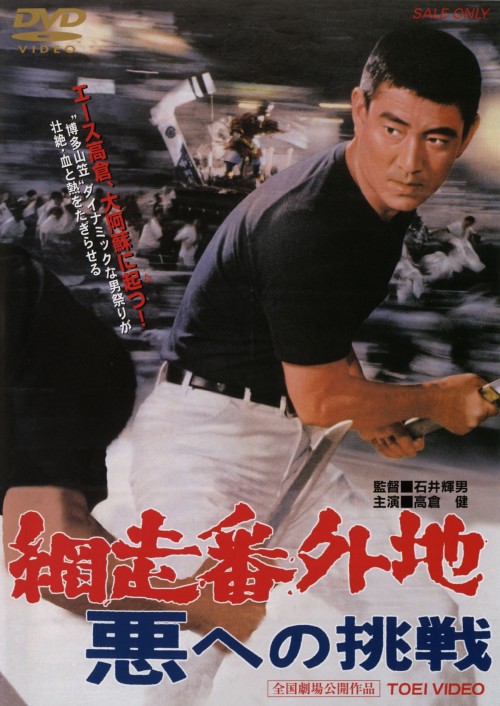 網走番外地 悪への挑戦(第9作)/高倉健