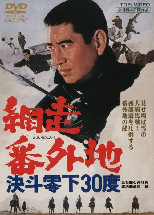 網走番外地 決斗零下30度(第8作)/高倉健