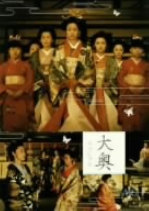 大奥 DVD-BOX　菅野美穂