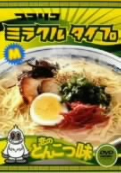 ココリコミラクルタイプ 恋のしょうゆ味 恋のとんこつ味 Vol.2/ココリコ