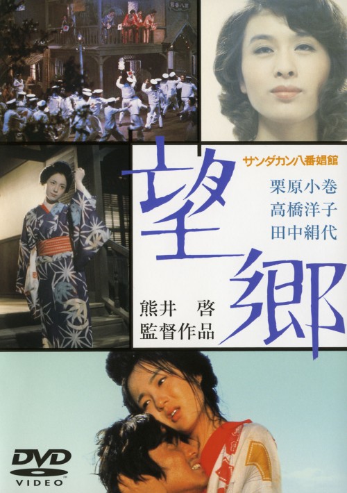 サンダカン八番娼館 望郷/栗原小巻