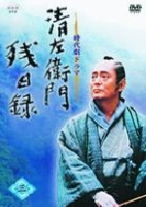 清左衛門残日録 三/仲代達矢