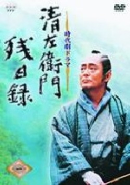 清左衛門残日録 一/仲代達矢