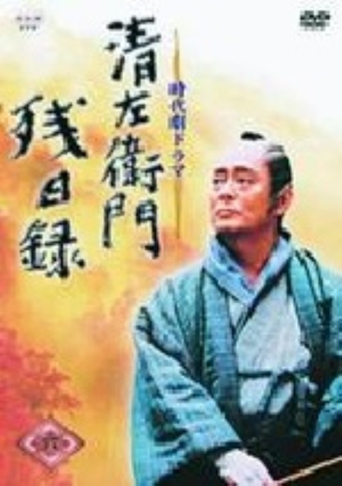 清左衛門残日録 六/仲代達矢
