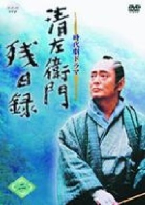 清左衛門残日録 二/仲代達矢