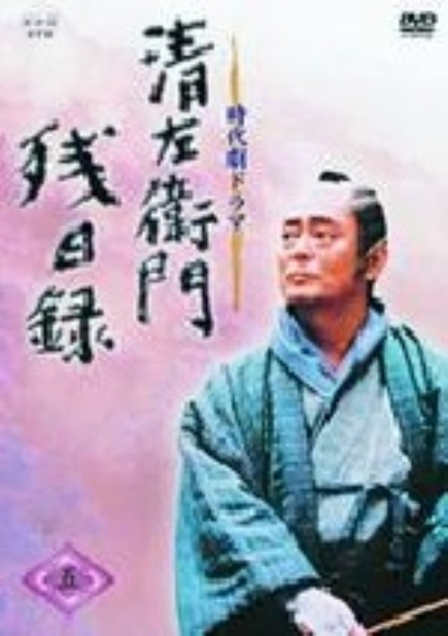 清左衛門残日録 五/仲代達矢