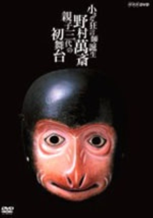 小さな狂言師 誕生～野村萬斎・親子三代の初舞台～