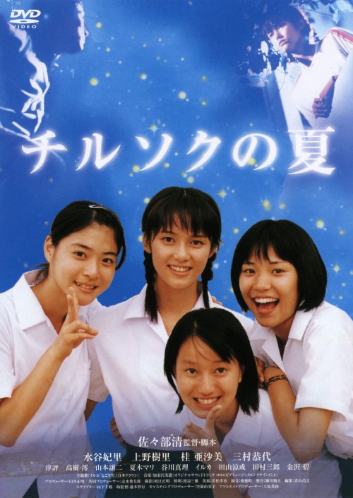 チルソクの夏 <初回限定生産版>/水谷妃里