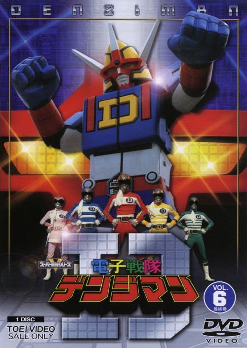 電子戦隊デンジマン Vol.6/大葉健二【買取価格】｜ゲオの宅配買取