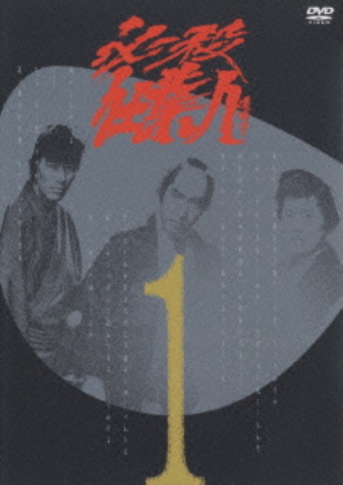必殺仕業人 VOL.1/中村敦夫