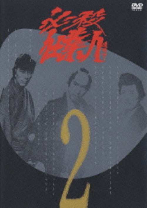 必殺仕業人 VOL.2/中村敦夫
