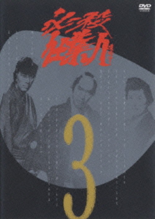 必殺仕業人 VOL.3/中村敦夫