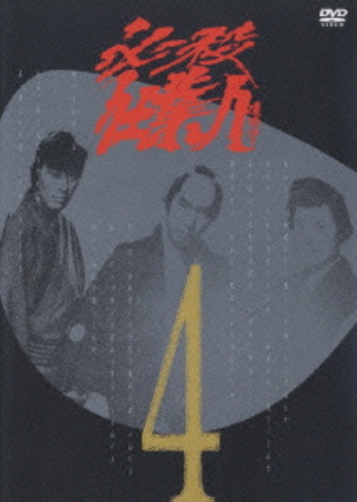 必殺仕業人 VOL.4/中村敦夫